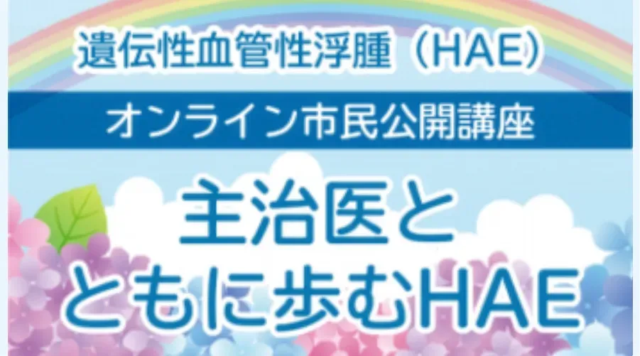 遺伝性血管性浮腫（HAE）市民公開講座